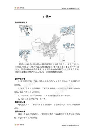 (北师大版)语文三年级下册《特产》教学设计