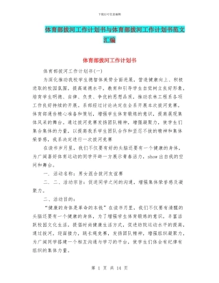 体育部拔河工作计划书与体育部拔河工作计划书范文汇编