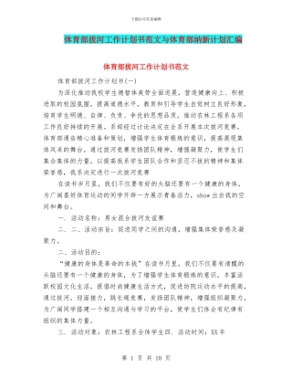 体育部拔河工作计划书范文与体育部纳新计划汇编