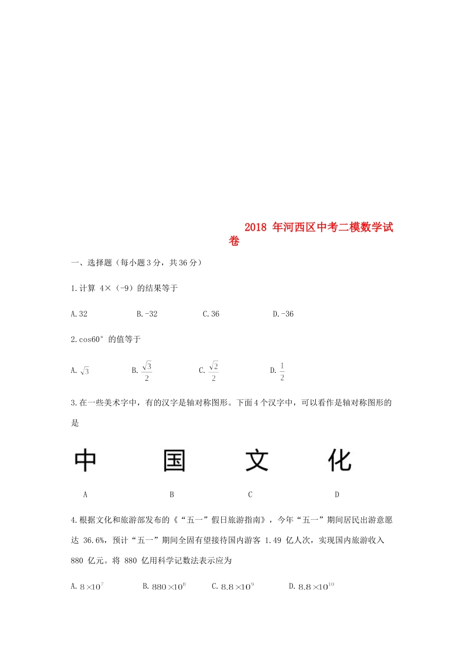 天津市河西区中考数学二模试卷_第1页
