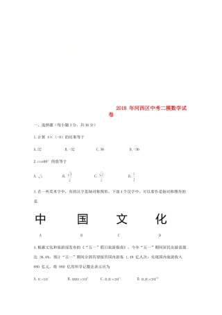天津市河西区中考数学二模试卷