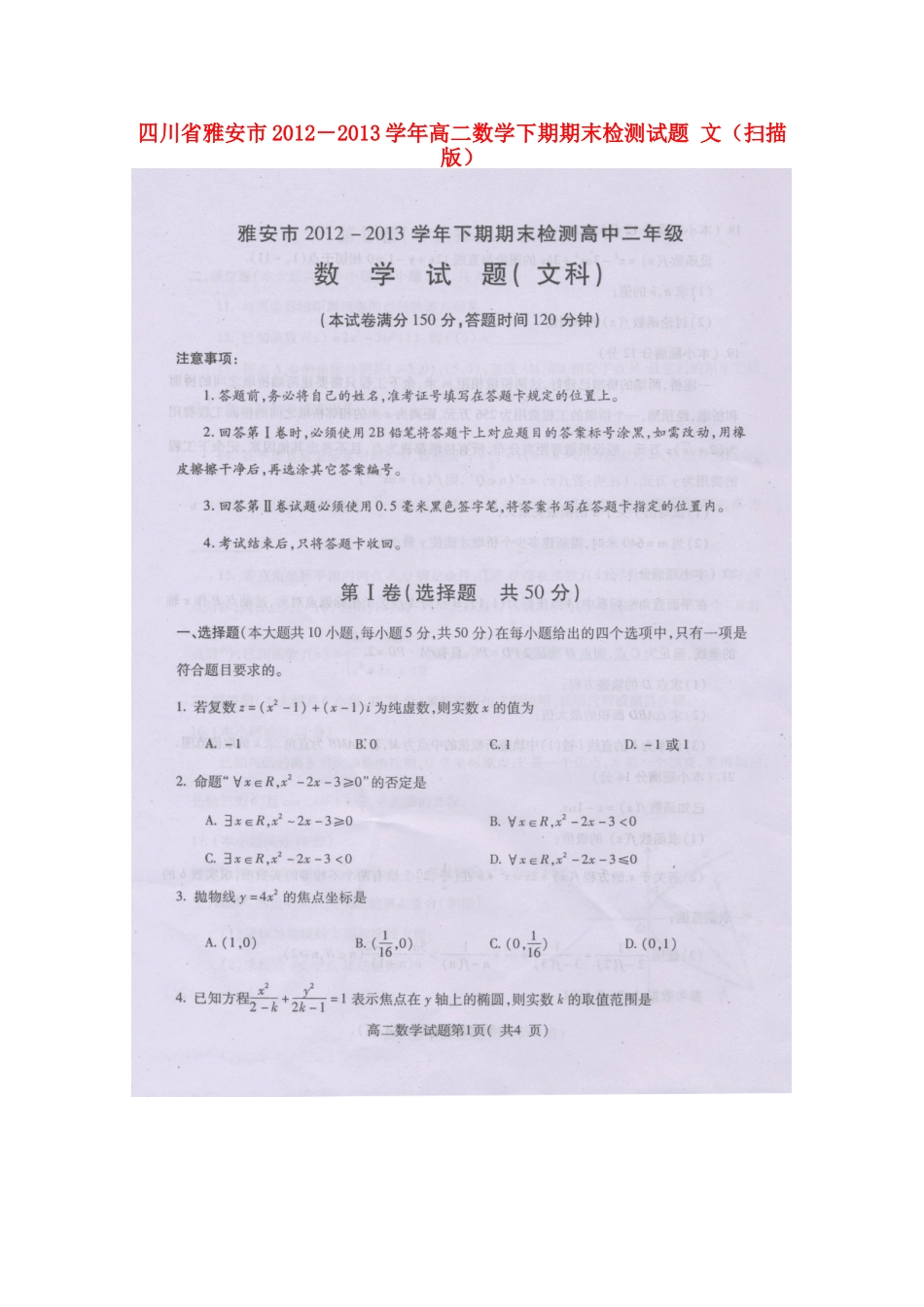 四川省雅安市－高二数学下期期末检测试卷 文试卷_第1页