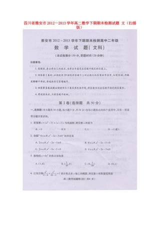 四川省雅安市－高二数学下期期末检测试卷 文试卷