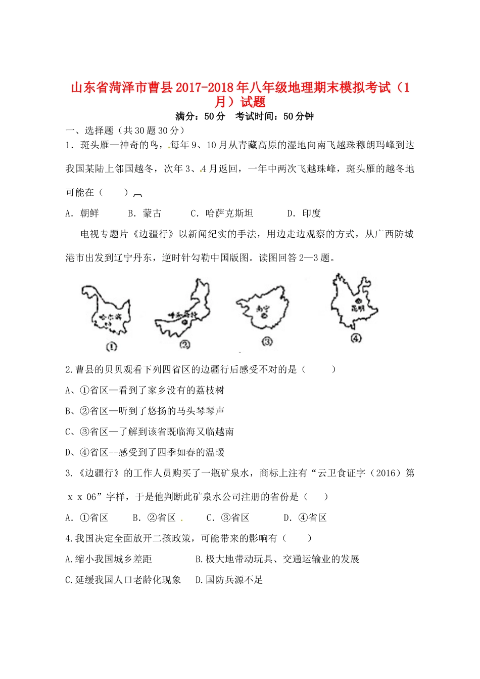 山东省菏泽市曹县 八年级地理期末模拟考试(1月)试卷 新人教版试卷_第1页