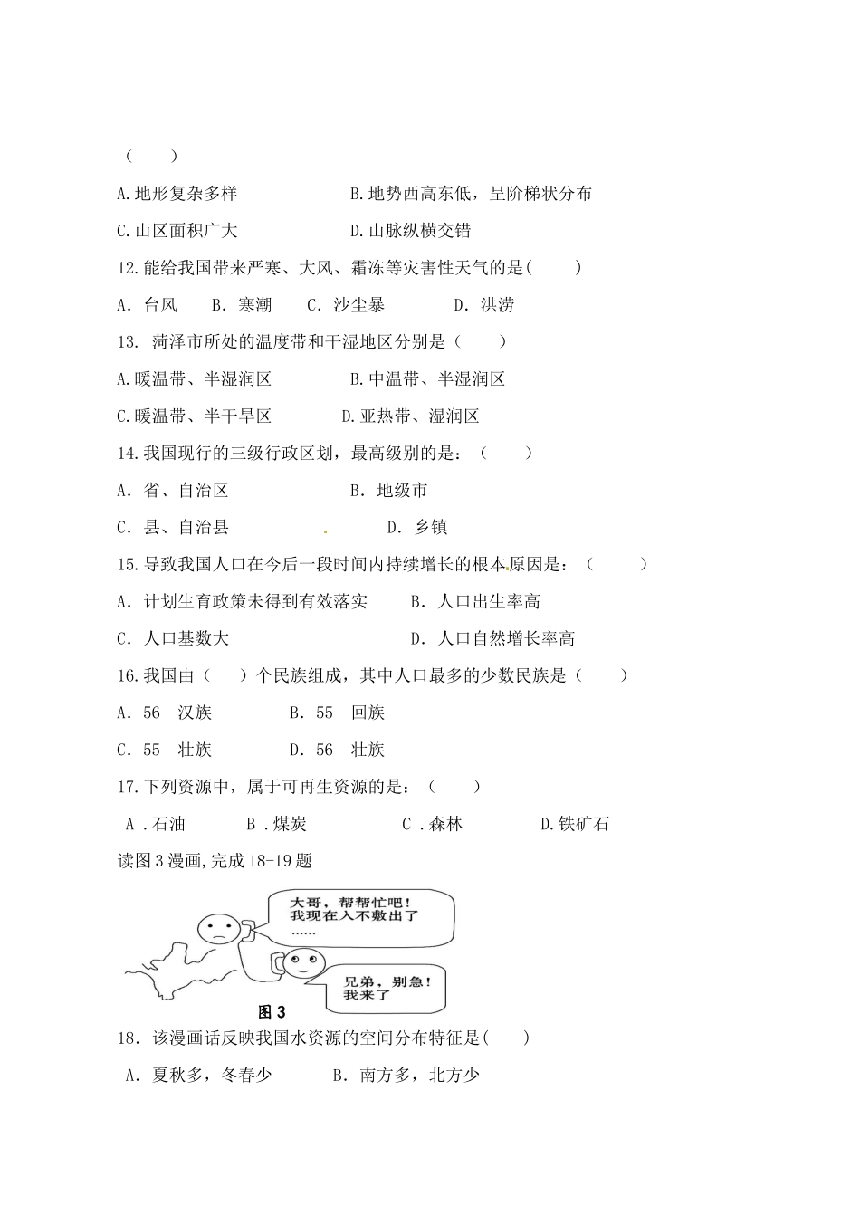 山东省菏泽市曹县 八年级地理期末模拟考试(1月)试卷 新人教版试卷_第3页