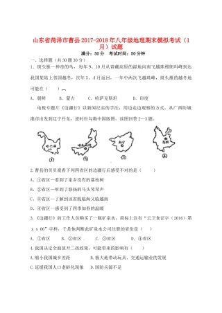 山东省菏泽市曹县 八年级地理期末模拟考试(1月)试卷 新人教版试卷