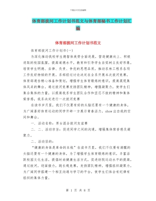 体育部拔河工作计划书范文与体育部秘书工作计划汇编