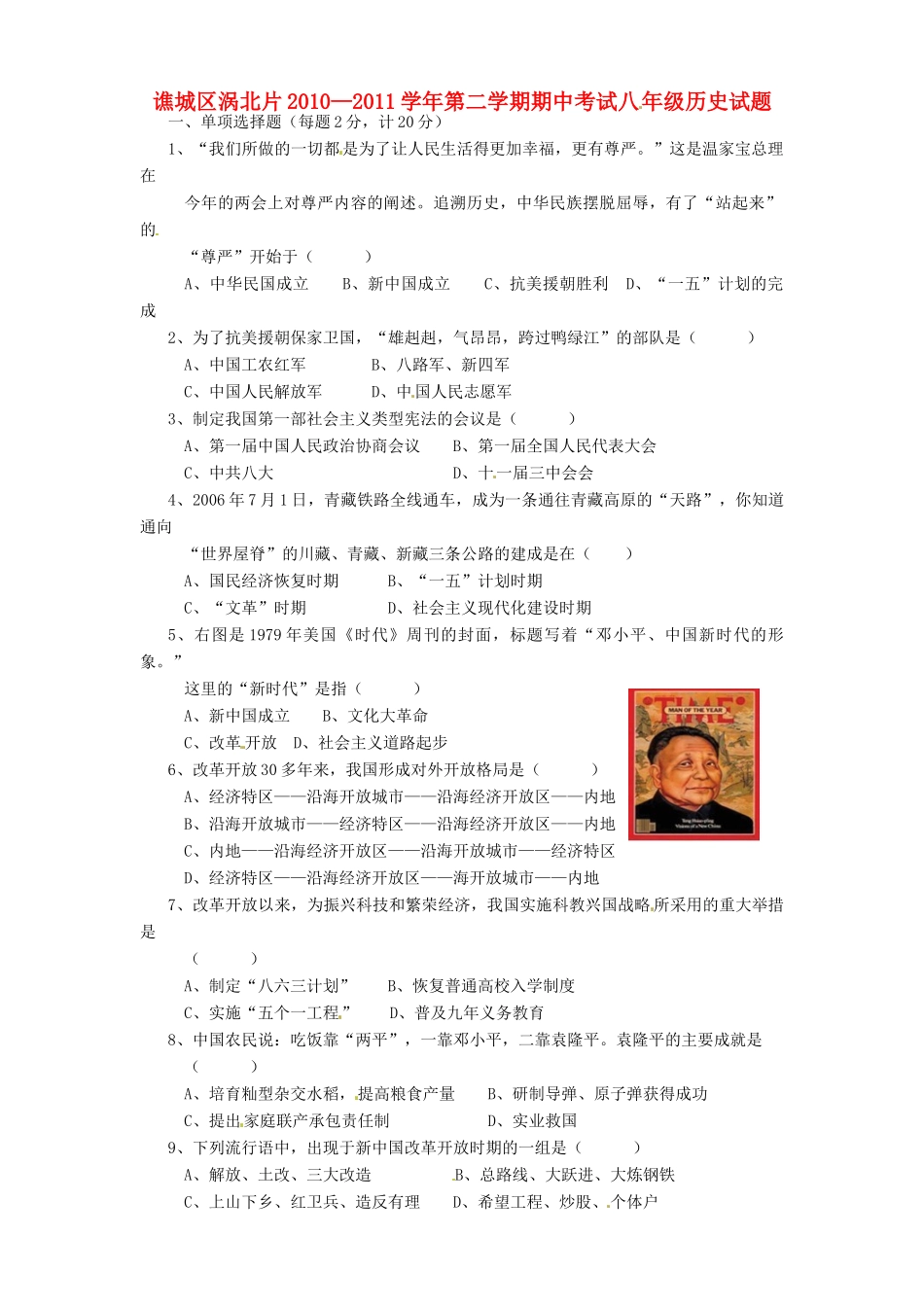 安徽省亳州市谯城区涡北片八年级历史第二学期期中考试卷 人教新课标版试卷_第1页