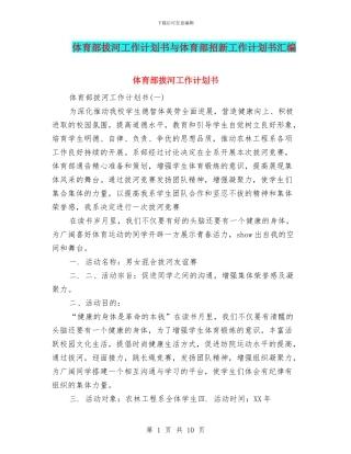 体育部拔河工作计划书与体育部招新工作计划书汇编