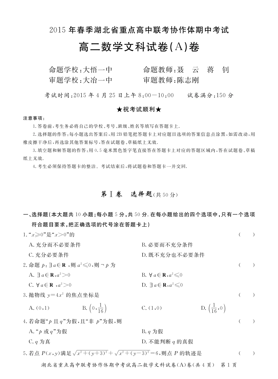 协作体 高二数学下学期期中联考试卷(Ａ卷)文(pdf，无答案)试卷_第1页
