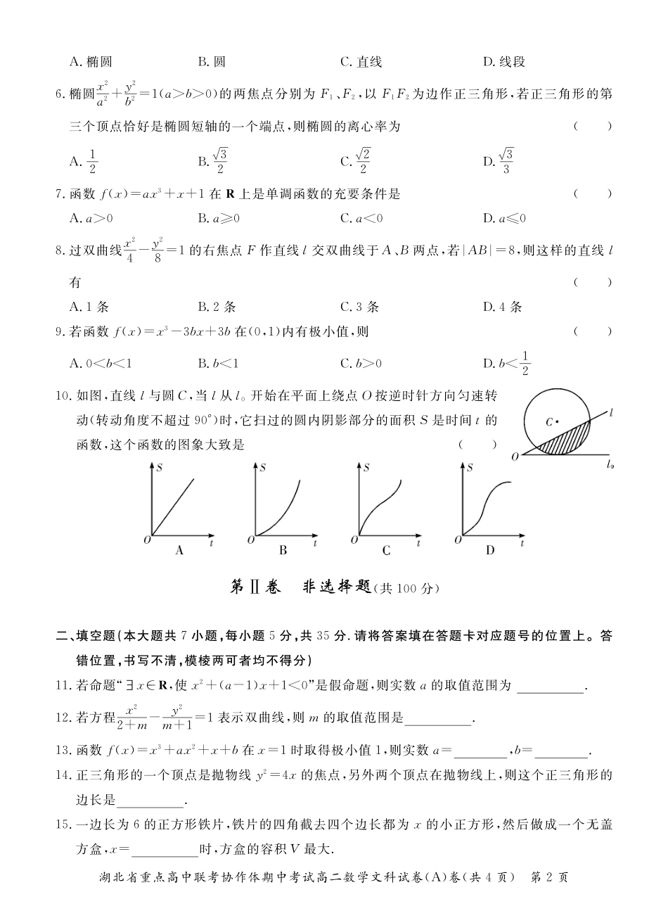 协作体 高二数学下学期期中联考试卷(Ａ卷)文(pdf，无答案)试卷_第2页