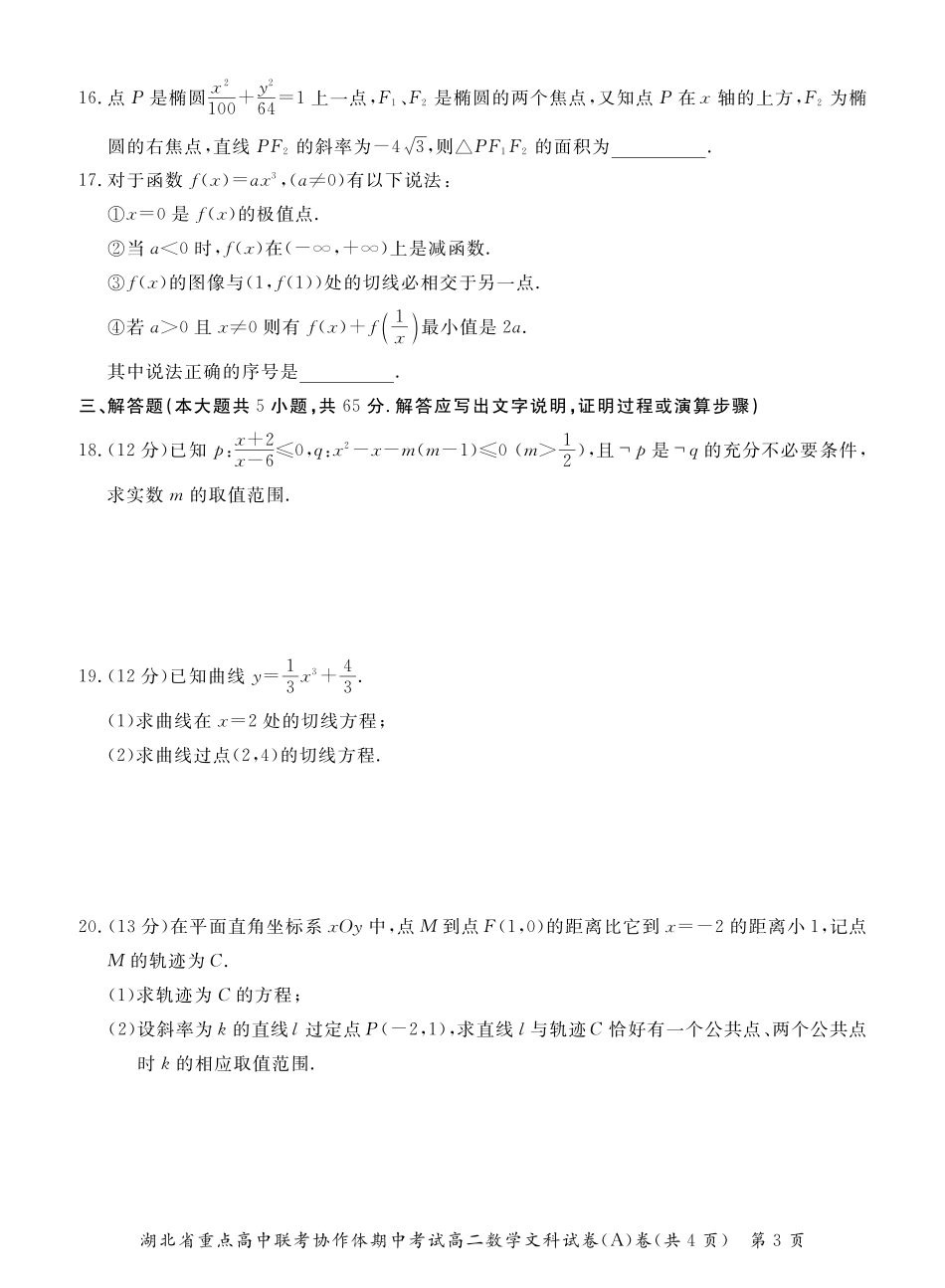 协作体 高二数学下学期期中联考试卷(Ａ卷)文(pdf，无答案)试卷_第3页