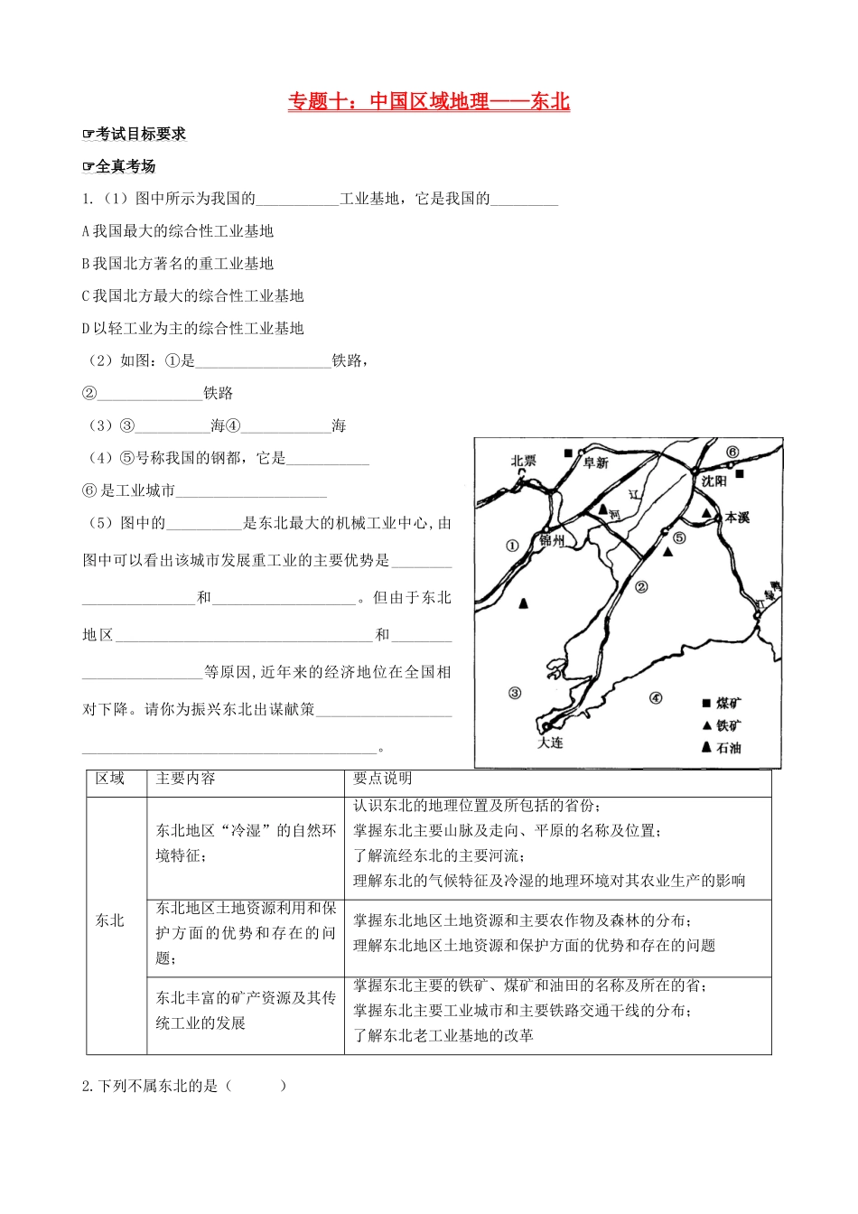 四川泸州外国语级八年级地理下学期结业考试资料 专题十 中国区域地理—东北试卷_第1页