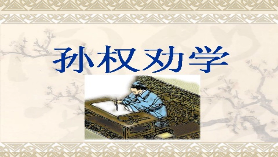12、孙权劝学_第2页