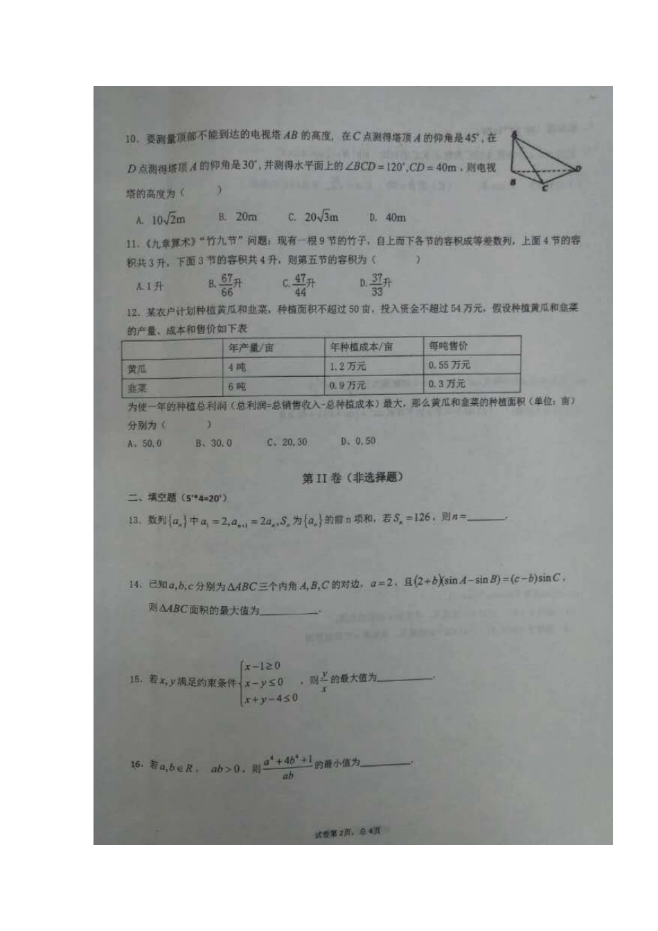 山东省寿光市 高二数学10月月段检测试卷(实验部，扫描版)试卷_第2页