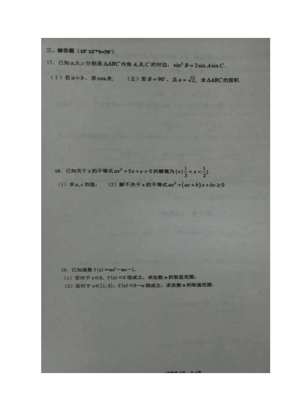 山东省寿光市 高二数学10月月段检测试卷(实验部，扫描版)试卷_第3页