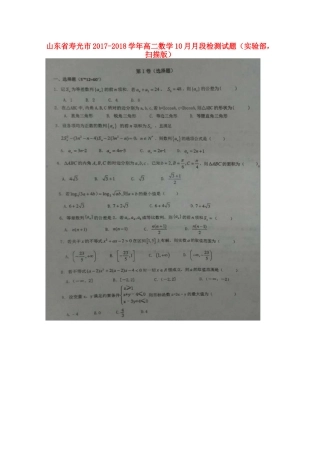 山东省寿光市 高二数学10月月段检测试卷(实验部，扫描版)试卷