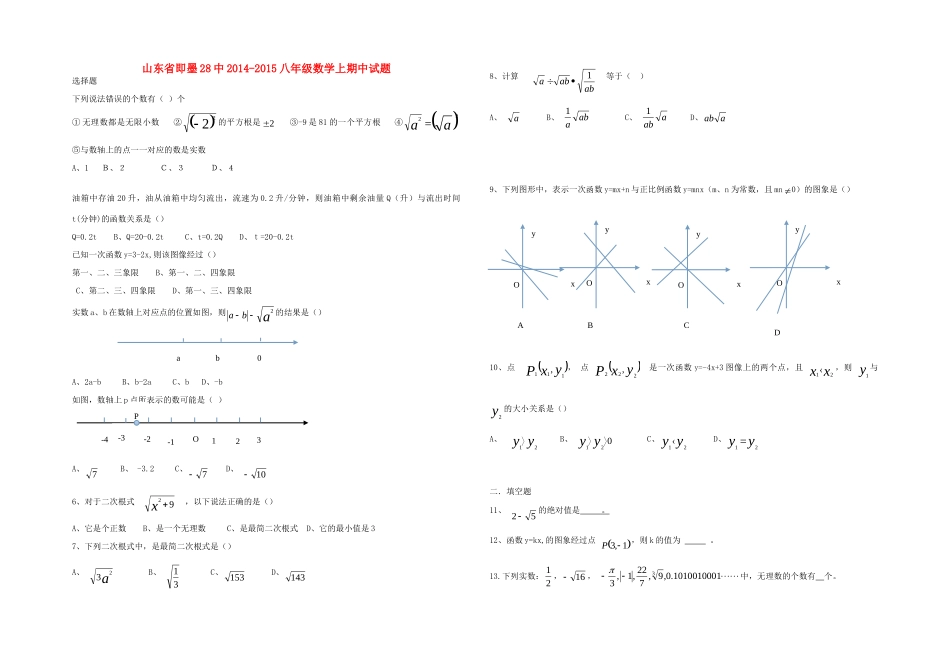 山东省即墨28中 八年级数学上期中试卷 北师大版试卷_第1页