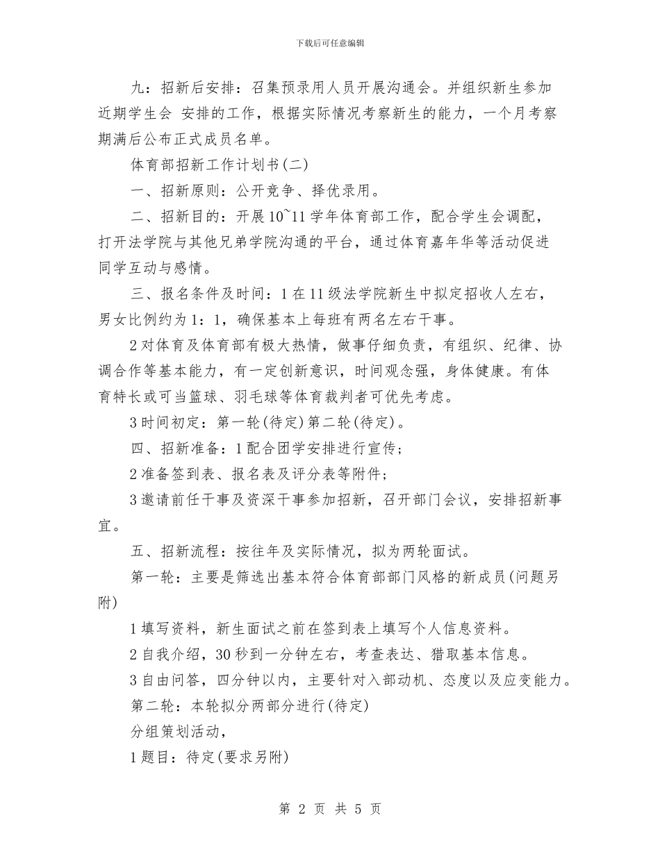 体育部招新工作计划书范文与体育部新人工作计划汇编_第2页