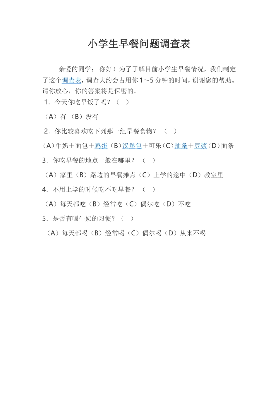 小学生早餐问卷调查表_第1页