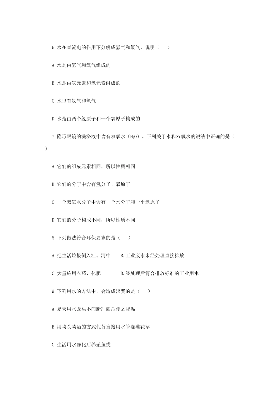 九年级化学上册 第三单元 自然界的水综合检测 新人教版试卷_第2页