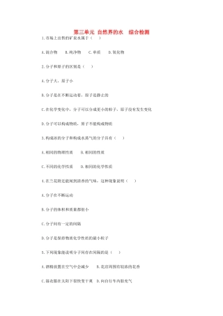 九年级化学上册 第三单元 自然界的水综合检测 新人教版试卷