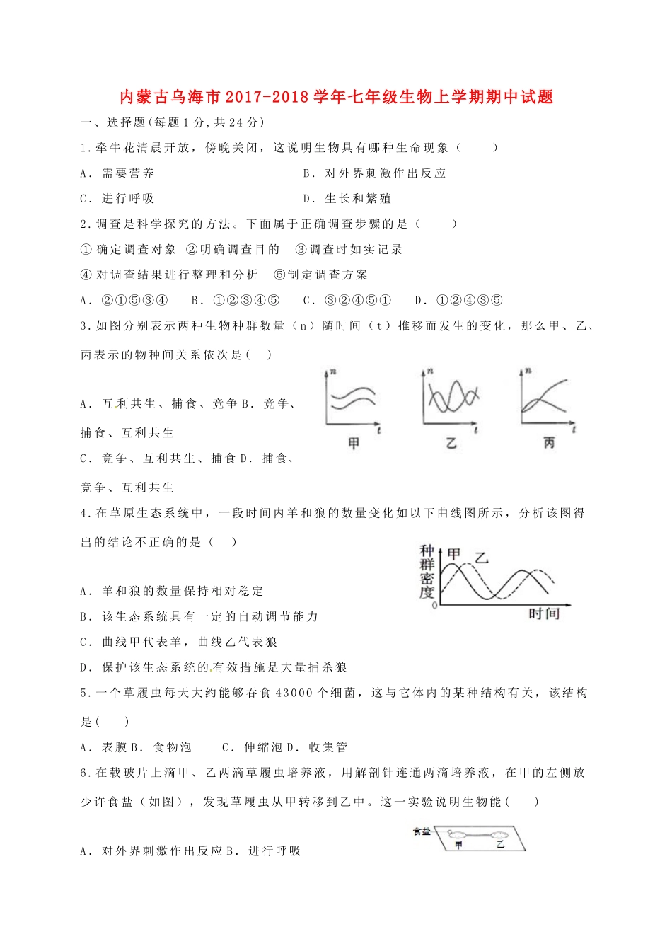 内蒙古乌海市七年级生物上学期期中试题 新人教版 试题_第1页