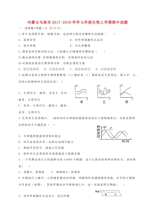 内蒙古乌海市七年级生物上学期期中试题 新人教版 试题