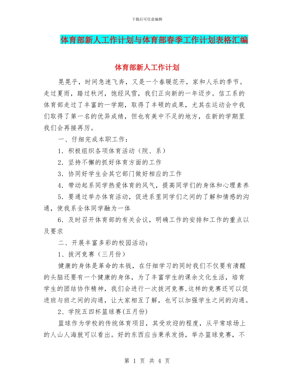 体育部新人工作计划与体育部春季工作计划表格汇编_第1页