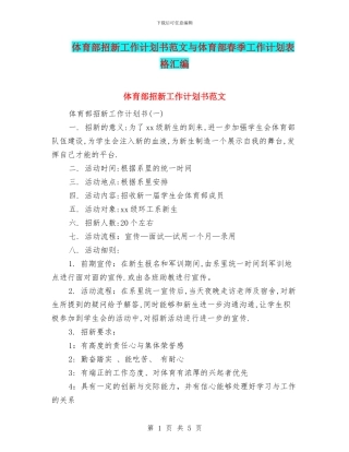 体育部招新工作计划书范文与体育部春季工作计划表格汇编
