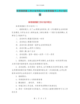 体育部招新工作计划书范文与体育部秘书工作计划汇编