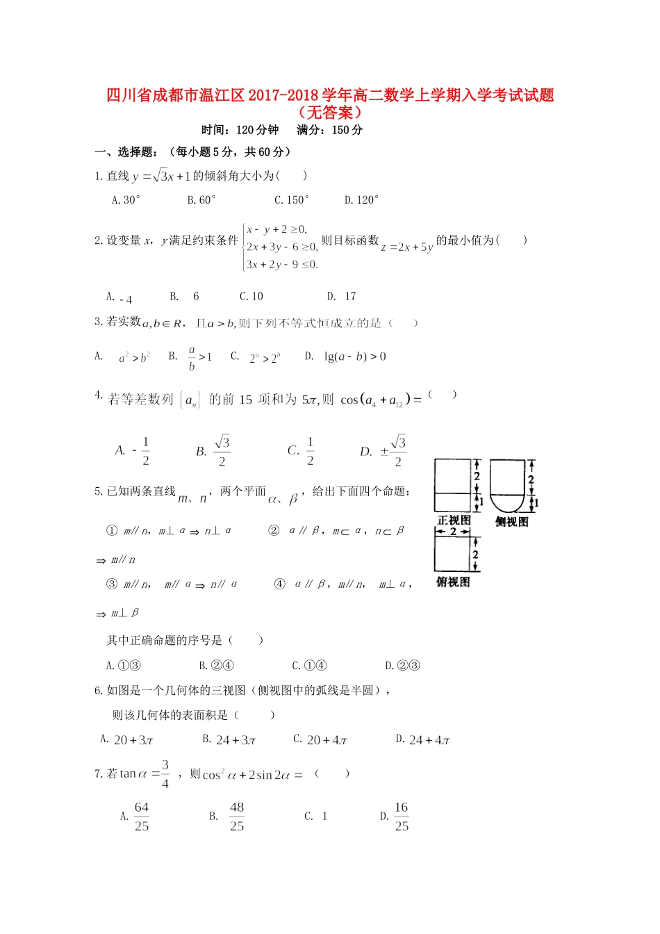 四川省成都市温江区 高二数学上学期入学考试试卷_第1页
