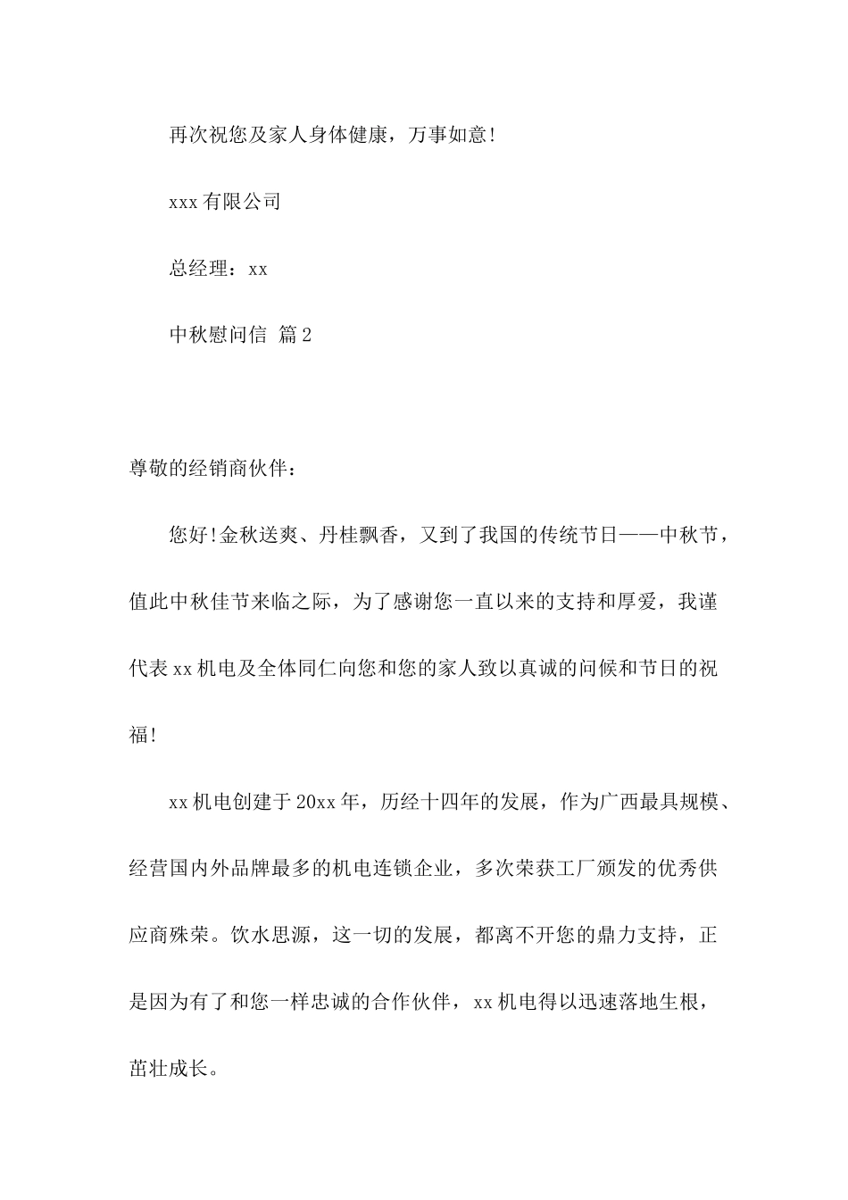 中秋慰问信模板汇编三篇_第2页