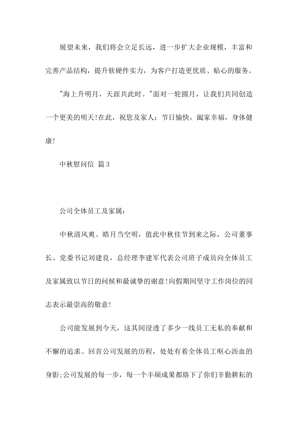 中秋慰问信模板汇编三篇_第3页
