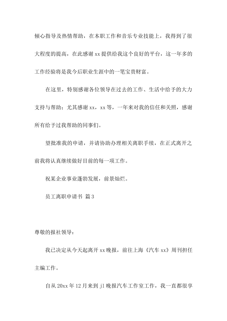 员工离职申请书3篇_第3页