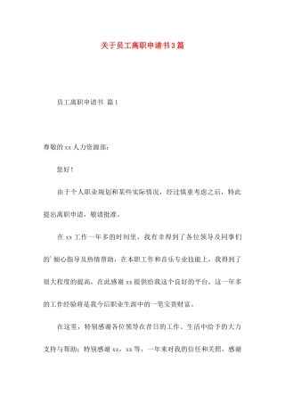 员工离职申请书3篇