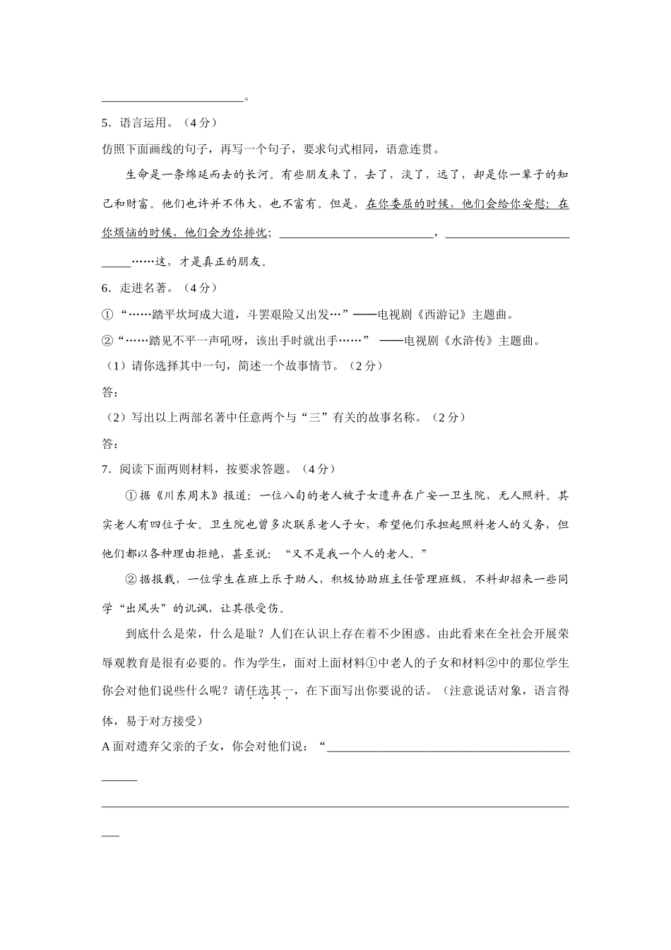 八年级语文期末模拟试卷一 人教版上册 试题_第2页