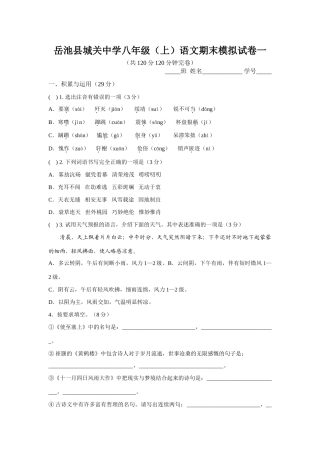 八年级语文期末模拟试卷一 人教版上册 试题