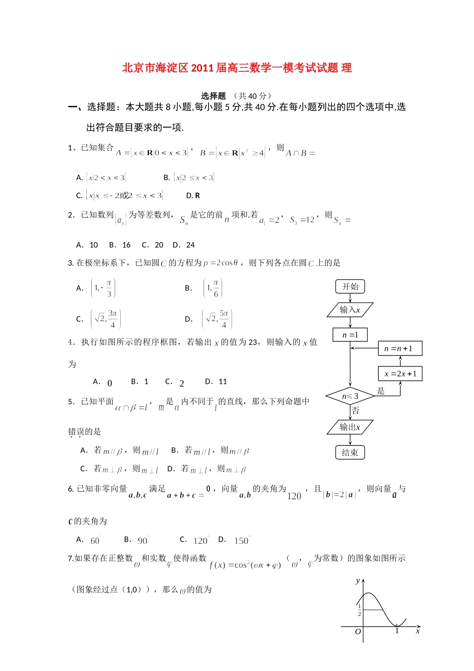 北京市海淀区高三数学一模考试试题 理 试题_第1页