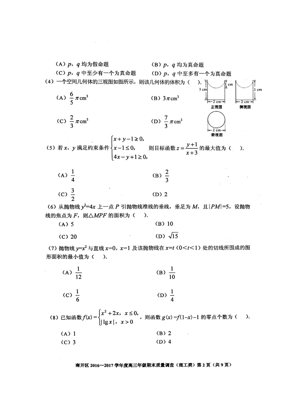 天津市南开区高三数学上学期期末质量调查试卷 理试卷_第2页