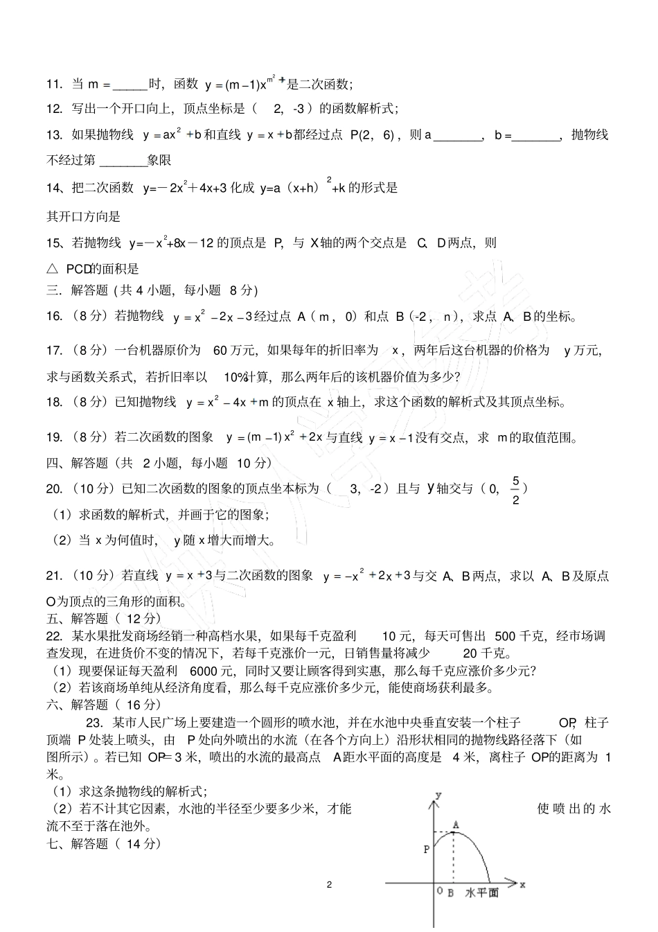 九年级上册数学第一次月考数学试卷沪科版_第2页