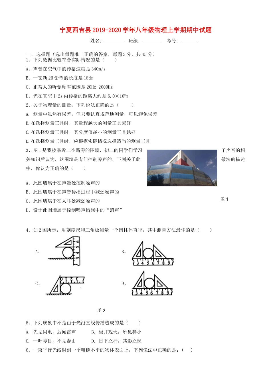宁夏西吉县 八年级物理上学期期中试卷_第1页