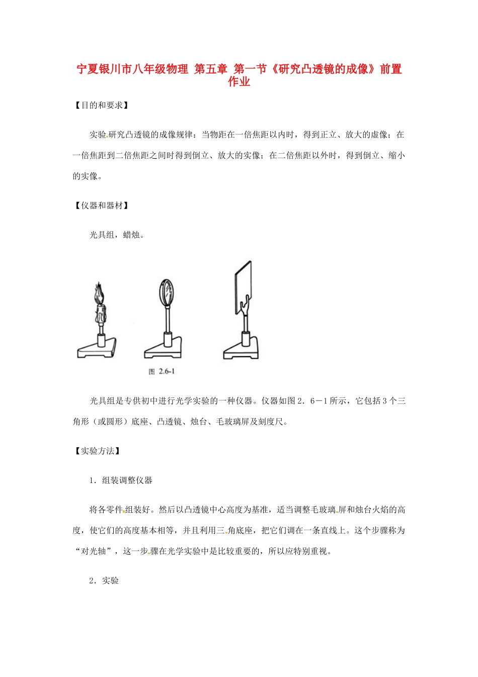 宁夏银川市八年级物理 第五章 第一节(研究凸透镜的成像)前置作业试卷_第1页