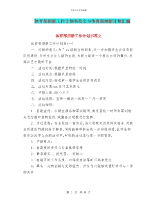 体育部招新工作计划书范文与体育部纳新计划汇编
