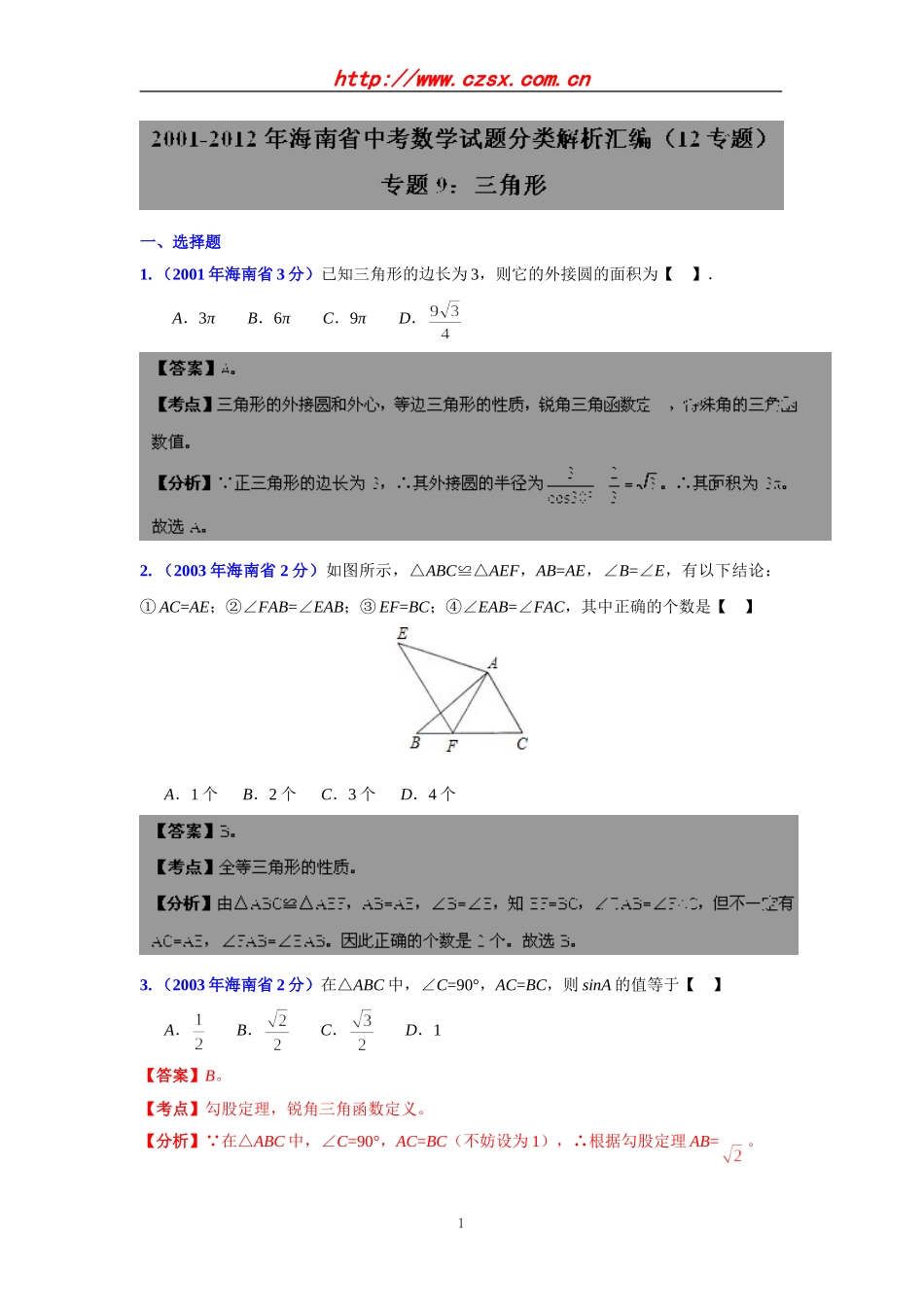 海南省2001-2012年中考数学试题分类解析专题9：三角形_第1页