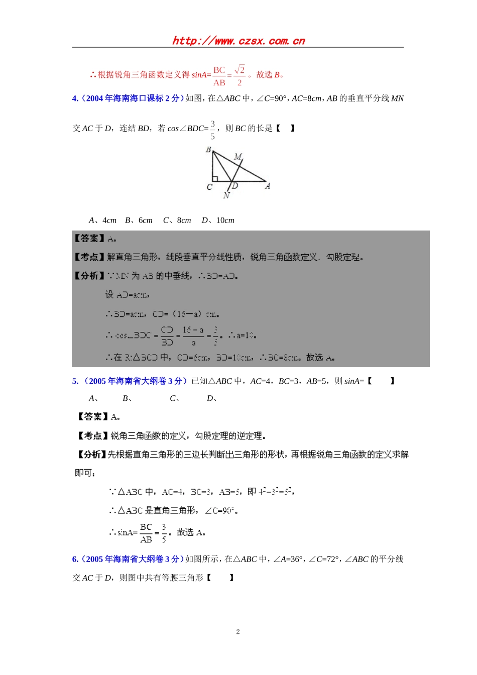 海南省2001-2012年中考数学试题分类解析专题9：三角形_第2页