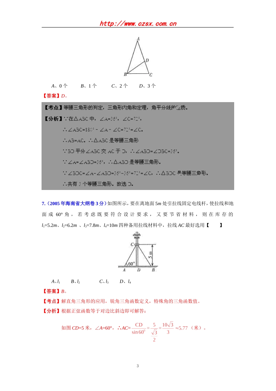 海南省2001-2012年中考数学试题分类解析专题9：三角形_第3页