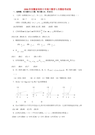 安徽省阜阳十中高三数学5月模拟考试卷 人教版试卷