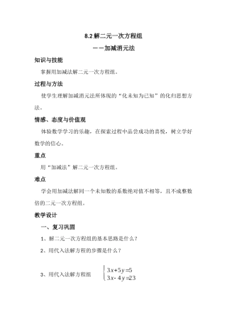 二元一次方程组加减法教案8.2.2