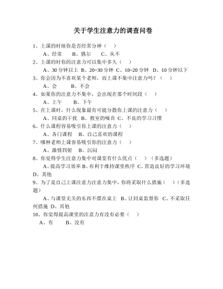 关于学生注意力的调查